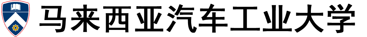 马来西亚汽车工业大学logo